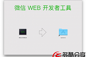 【破解软件】微信小程序开发工具破解版