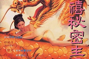 【爱情电影】【香港】慈禧秘密生活【DVD-MP4/1.2G】1997周嘉玲【中文字幕】