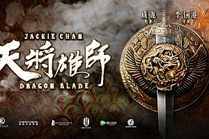 【迅雷下载】天将雄师(中英双语/2015)电影