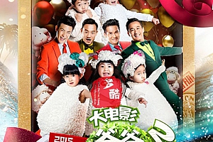 【热门电影】2015年喜剧《爸爸去哪儿2》HD国语中字