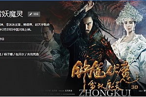 《钟馗伏魔:雪妖魔灵》