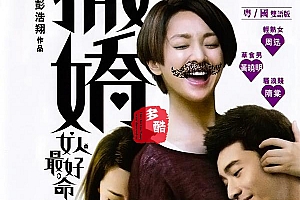 【中国】撒娇女人最好命  周迅 / 黄晓明2014爱情大片 【BD720P-MP4/1.83G】