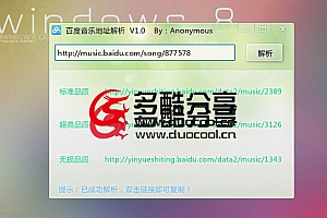 【破解软件】百度音乐地址解析 支持无损音乐 破解收费 –多酷分享