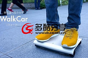 【新奇科技】只有笔记本大小的电动代步工具WalkCar