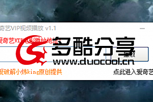 【破解软件】爱奇艺VIP电影播放 ,可直接播放或者下载!