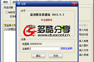 【破解软件】豪迪QQ群发最新破解版可用版本–多酷分享