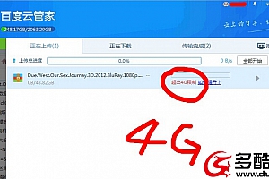 【经验分享】如何突破百度网盘4G的文件上传限制问题