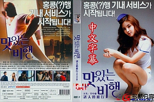 【韩国限制级】誘人的飛行【720P-AVI/1.33G】【中文字幕】