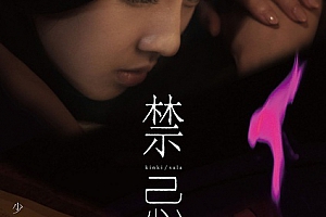 【限制级电影】【日本】禁忌【BD-MP4/1G】2014限制级未删【中文字幕】