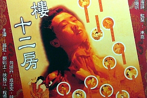【喜剧电影】【香港】青楼十二房【DVD-MP4/1.25G】1994 翁虹【中文字幕】