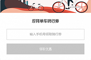 【福利分享】摩拜单车6张摩拜1元骑行劵 使用时间到18年