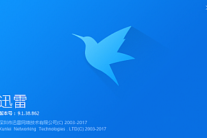【破解软件】迅雷9.1.38.862去广告破解VIP会员加速精简版