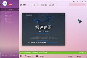 【破解软件】迅雷极速版多酷分享,最新版本离线空间,去广告,高速通道!
