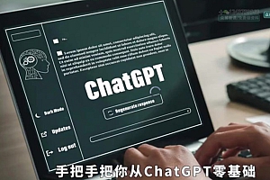 【视频教程】【AI】 ChatGPT大师班 从入门到精通 新—多酷分享 Www.DuoCool.cn
